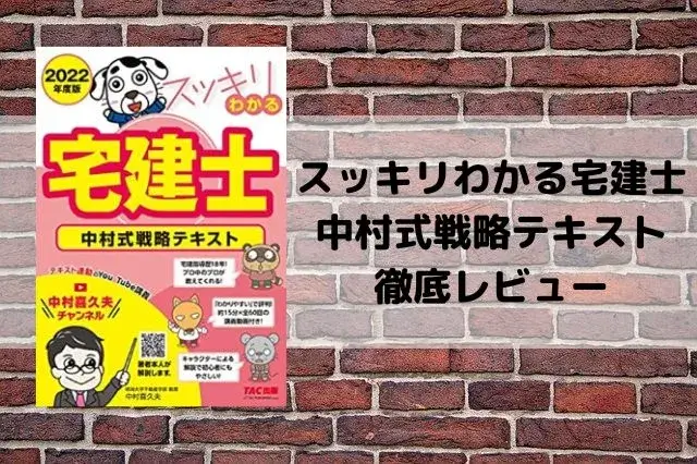 スッキリわかる宅建士 中村式戦略テキスト の口コミ 評判は 徹底レビューしました エムツー宅建ブログ